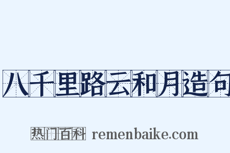八千里路云和月造句是什么意思的图片